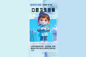 图知道｜读图早“职”道：新职业里的新鲜事之口腔卫生技师图片