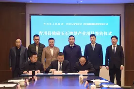 签约7亿元玉石产业项目  广元青川开启产业发展新领域图片