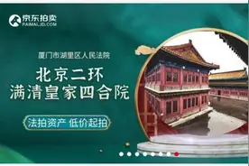 北京一四合院4.5亿元起即将开拍，3.6万余人围观，暂无人报名图片