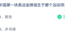 中国第一块奥运金牌诞生于哪个运动项目？蚂蚁庄园8.11今日正确答案图片