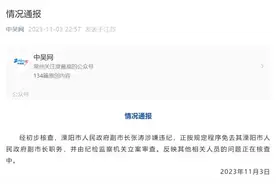 免职！当地通报“副市长被前妻举报”图片