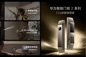 华为推出首款AI掌静脉识别智能门锁，“四大安全”引领智能门锁消费潮图片
