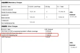 还车被收百元“加油服务费” 一嗨租车等被疑收费不透明图片