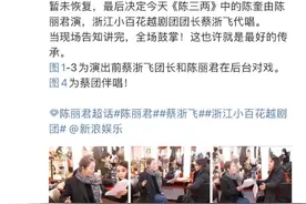戏曲舞台也有“假唱”？现场演出请代唱为何起争议图片