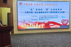 天津市第二届志愿服务项目大赛滨海新区分站赛举行图片
