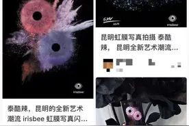 “虹膜写真” 火了！记者走访昆明门店发现→图片