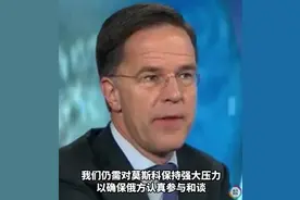 北约秘书长：对俄“不能天真”，北约仍需对莫斯科“以压促谈”图片