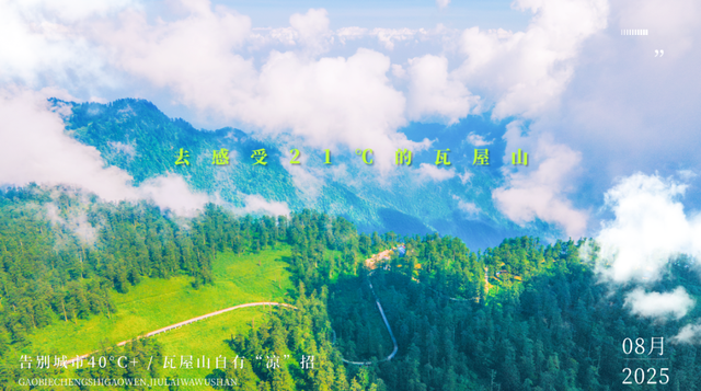 上头了！21℃的瓦屋山后劲真大！