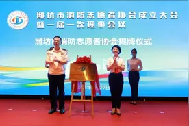 选举曹冬梅为第一届会长，潍坊市消防志愿者协会成立图片