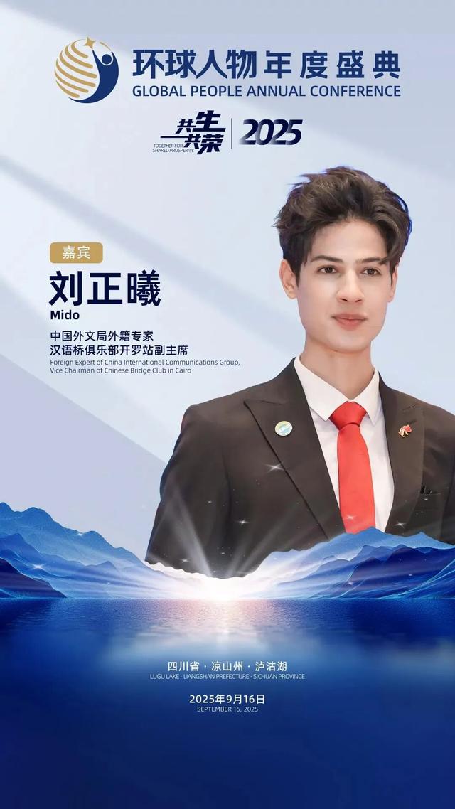 活动预告│“2025环球人物年度盛典”将于9月16日在泸沽湖畔隆重启幕