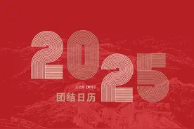 2025团结日历来啦！请收藏（留言有惊喜）图片