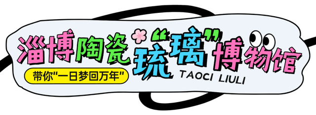 聊斋茶馆、千年琉璃、5A菜市场……淄博张店，好吃好玩好“上头”！