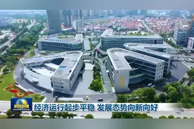 经济运行起步平稳 发展态势向新向好图片