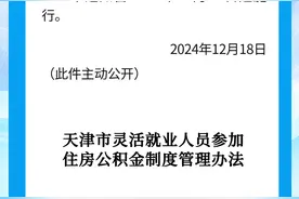 天津公积金新政出台，12月25日起实施图片
