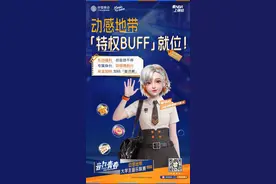 动感地带“特权Buff”已到位图片