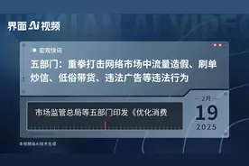 五部门：重拳打击网络市场中流量造假、刷单炒信、低俗带货、违法广告等违法行为视频封面