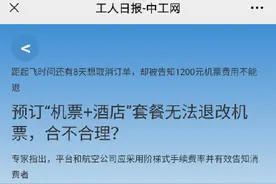 预订机酒套餐机票无法退改合理吗？图片
