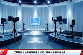 亿航智能与山东威海高区达成无人驾驶航空器产业合作视频封面