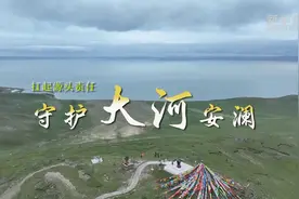 情满黄河丨青海：扛起源头责任 守护大河安澜图片