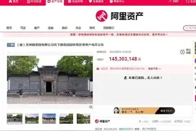 苏州静思园首拍流拍，估价1.45亿元网友称“颜值在线”图片