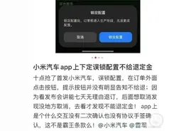 网友建多个维权群要求小米SU7退定金：被“锁定配置”锁死图片