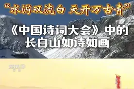 “水泻双流白 天开万古青”，《中国诗词大会》中的长白山如诗如画！图片
