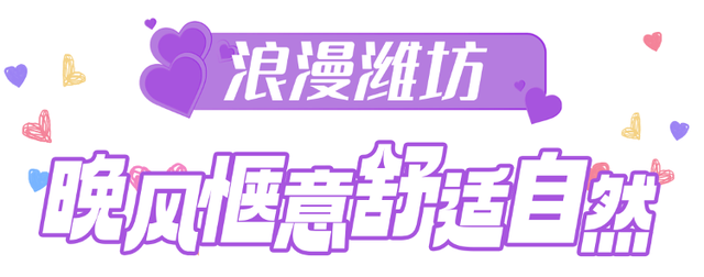 【网络中国节•七夕】一起打卡浪漫潍坊