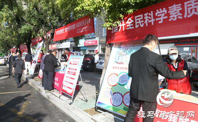 驿城区举行2025年“全国科普月”集中宣传活动