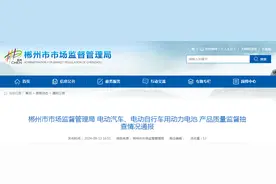 湖南省郴州市市场监督管理局通报5批次电动汽车、电动自行车用动力电池产品质量监督抽查情况图片