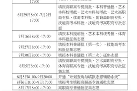 高考志愿填报时间表来了！6月26日，150所高校面对面教你填志愿图片