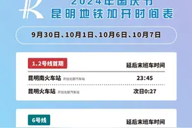 今晚注意！昆明地铁部分线路延时运营图片