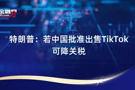特朗普：若中国批准出售TikTok可降关税视频封面