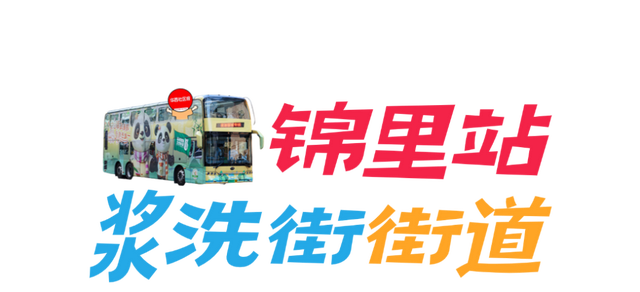 白天看世运，晚上游成都！坐双层巴士逛“巴适”社区，gogogo发车啦
