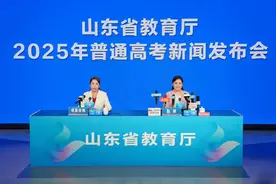 权威发布 | 山东2025年普通高考第一次新闻发布会图片