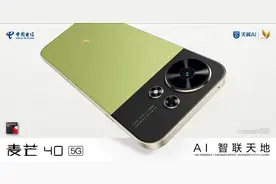 AI应用懂你所需｜中国电信推出AI手机新品麦芒40图片