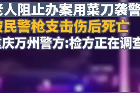 警方通报：69岁老太袭警被民警枪支击伤后死亡，检察机关已依法启动调查图片