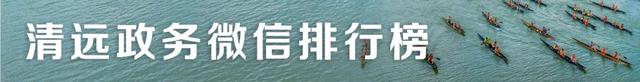 留意交通管制！本周日和元旦假期清远有大型活动