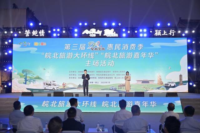 第三届“520”安徽文旅惠民消费季“皖北旅游大环线”“皖北旅游嘉年华”主场活动在阜阳启幕
