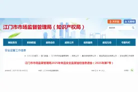 广东省江门市市场监督管理局2025年食品安全监督抽检信息通告（2025年第7号）图片