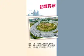 封面荐读 | 广州“开四停四”将调整为“高峰限行”，同时降低车牌申领门槛图片