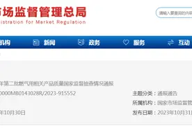 市场监管总局通报2023年第二批燃气用相关产品质量国家监督抽查情况图片