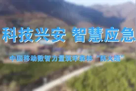 5G-A无人机引领森林防灭火演练 河南移动数智力量筑牢森林“防火墙”图片
