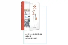 外来女记者写北京：透着“闲适”和“情缘”的京华气韵图片