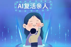以缅怀的名义？渐成产业的“AI复活”，有些问题要讲清楚图片