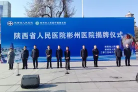 陕西省人民医院彬州医院揭牌图片