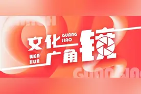 文化广角镜丨那些年，我们一起追的“哪吒”图片