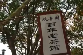 “火”到联合国 成都市双流区彭镇观音阁老茶馆保护项目荣获优秀奖图片