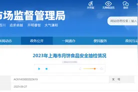 上海市市场监督管理局发布2023年月饼食品安全抽检情况图片