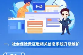 社保系统维护升级！相关问题解答来了图片