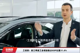 工信部：前三季度工业增加值占GDP比重31.8%视频封面